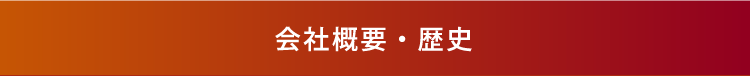 会社概要・歴史ボタン