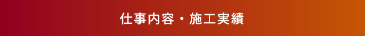 仕事内容・施工実績ボタン