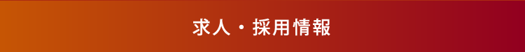 求人・採用情報ボタン