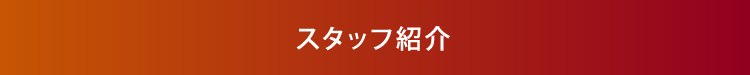 スタッフ紹介ボタン