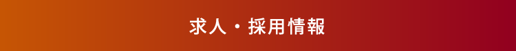 求人・採用情報へボタン