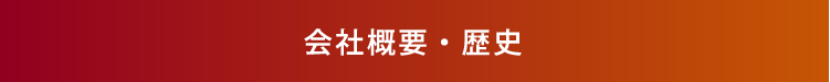 会社概要・歴史に戻るボタン