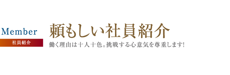 頼もしい社員紹介