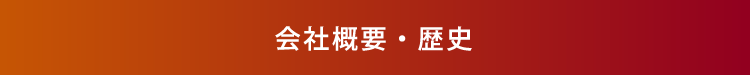 会社概要・歴史に戻るボタン