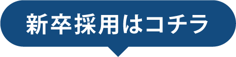 新卒採用はこちら